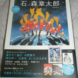 ★ 生誕80周年記念読本 完全解析! 石ノ森章太郎