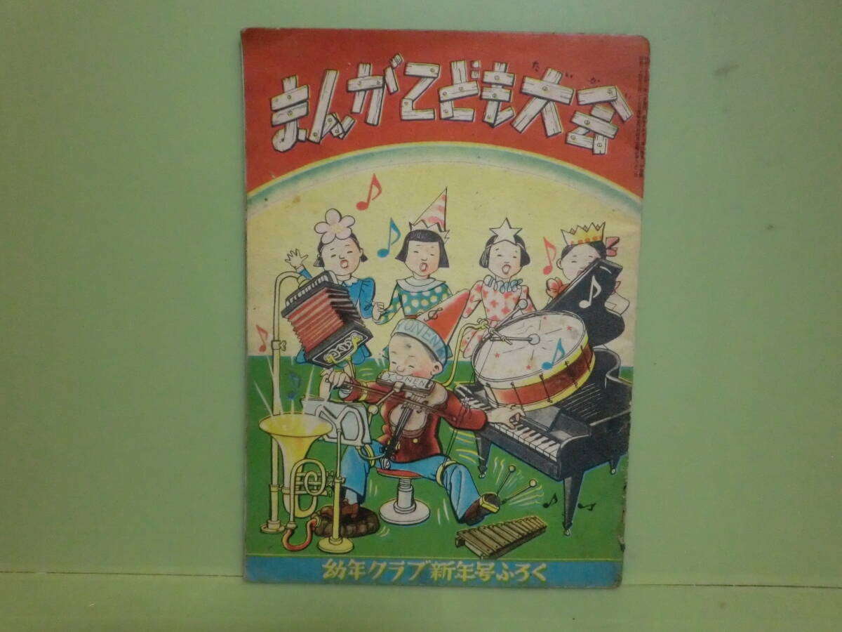 幼年クラブ 昭和31年4月号 Yahoo!オークション -「幼年クラブ」の落札相場・落札価格
