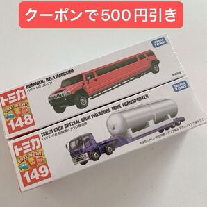 ロングタイプトミカ 148 ハマー H2 リムジン ロングトミカ 149 いすゞ ギガ 特殊高圧タンク輸送車 いすず 新品 トミカ クーポン