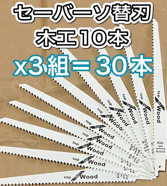 セーバーソー レシプロソー 替刃 30本組 木工 ブレード 切断鋸 枝切り