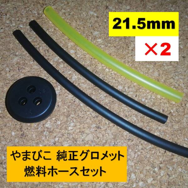 純正 グロメット 3穴 21.5mm 燃料ホースセット 2セット※注意 やまびこ 共立 新ダイワ 刈払機 背負動噴 ブロワ 燃料パイプ タンクゴム m