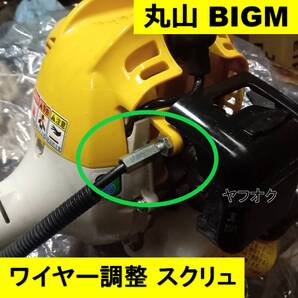 丸山 BIGM 新品 アクセルワイヤー アジャスター スロットルワイヤー 調整 キャブレター ワルボロ PLM 刈払機