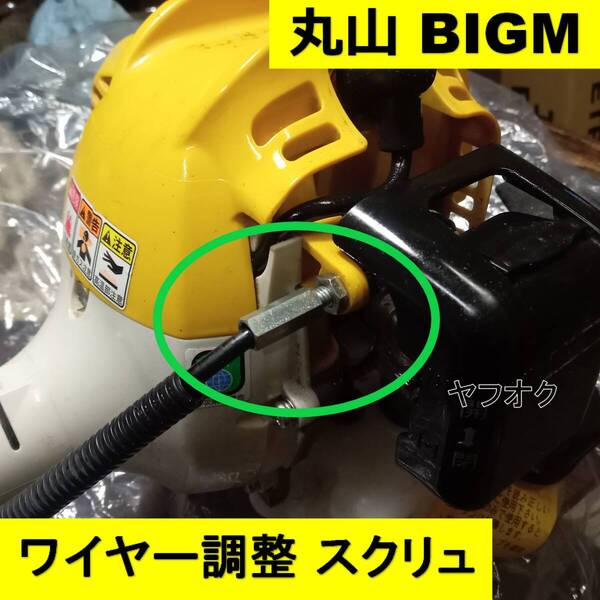 丸山 BIGM 新品 アクセルワイヤー アジャスター スロットルワイヤー 調整 キャブレター ワルボロ PLM 刈払機