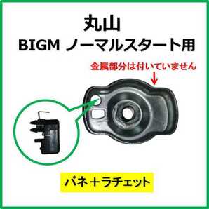 新品 丸山 バネ+ラチェット ノーマルスタート用 ※注意! マルヤマ BIGM リコイルスターター スタータープーリー 刈払機 潅水ポンプ mi