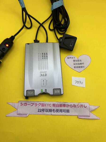 №3890 軽自動車 シガープラグ ETC車載器 アンテナ分離型 音声案内付