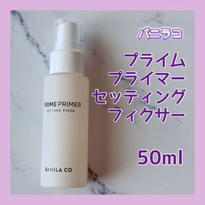 送料無料 バニラコ プライムプライマー セッティングフィクサー 50ml メイクキープミスト