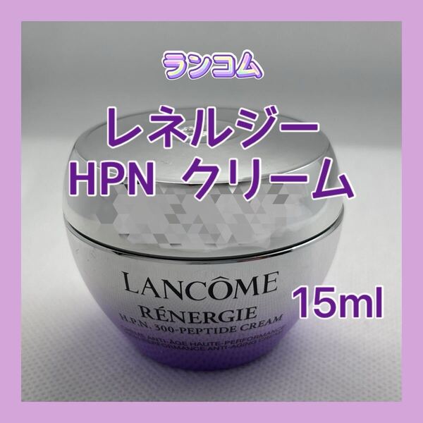 送料無料 15ml ランコム レネルジー HPN クリーム ナイアシンアミド ヒアルロン酸 ハリ弾力 人気