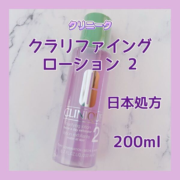 送料無料 日本処方 200ml 日本製 クリニーク クラリファイング ローション 2 ふき取り化粧水 ヒアルロン酸 乾燥