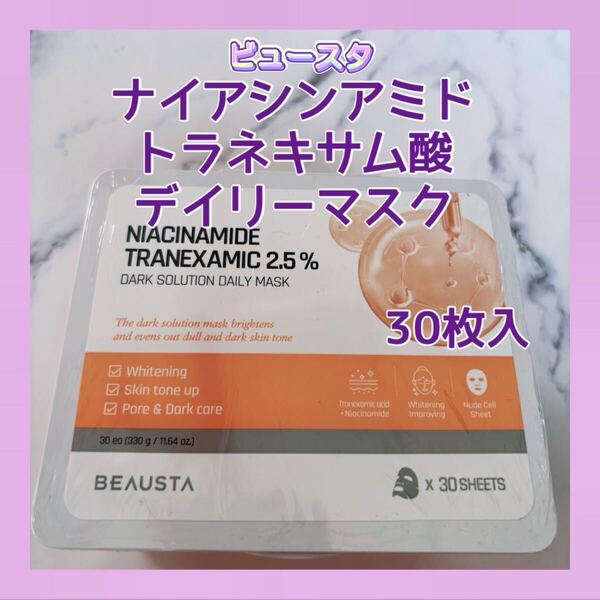 送料無料 ビュースタ ナイアシンアミド トラネキサム酸 シートマスク 30枚 パック メラニンシミそばかすケア デイリー