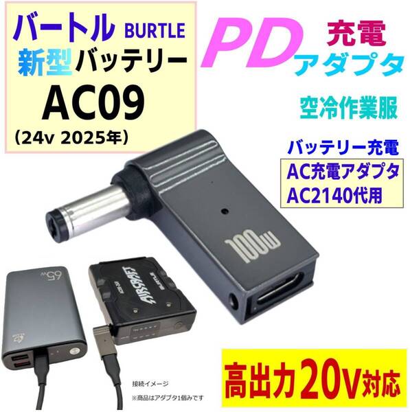 バートル エアークラフト 空冷服 AC09(24v2025年)バッテリー限定 充電アダプタAC2140代用 PDアダプタ,LED点灯,アルミボディ2140W