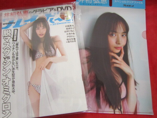 井桁弘恵 週刊プレイボーイ 2022年 №30・31 DVD未開封 クリアファイル