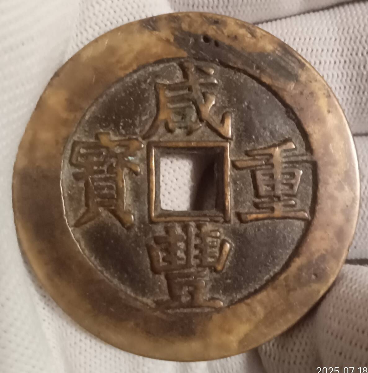 Yahoo!オークション -「咸豊重宝」の落札相場・落札価格