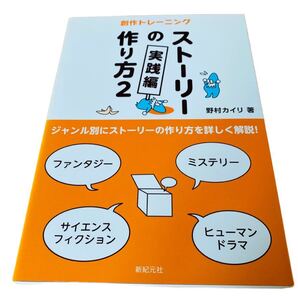 創作トレーニング ストーリー世界の作り方2 実践編 野村カイリ 小説家になろう
