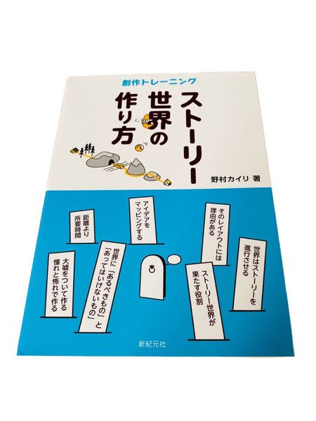 創作トレーニング ストーリー世界の作り方 野村カイリ 小説家になろう