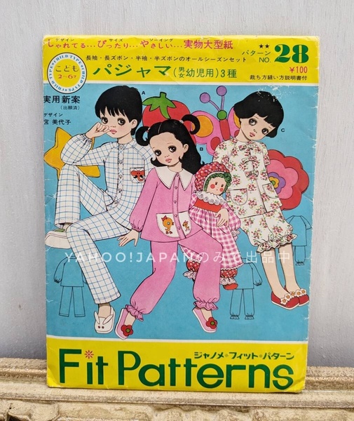 昭和レトロ ジャノメフィットパターン 男女幼児 パジャマ 型紙 パターン レトロ レトロ子供服 ハンドメイド ヴィンテージ