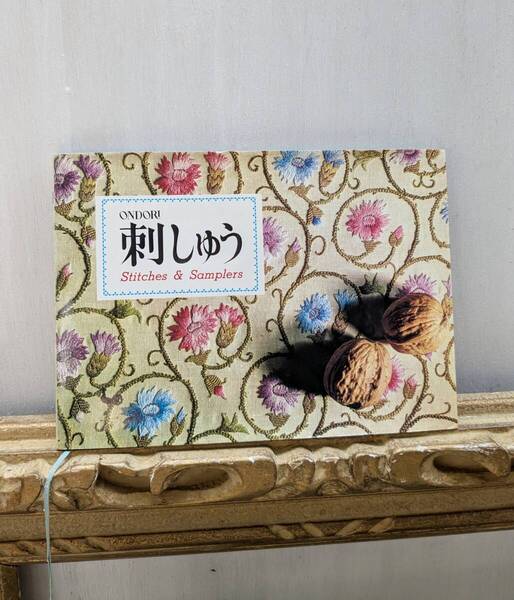 ONDORI 刺繍 Stitches&Smaplers 昭和レトロ ハンドメイド 手芸 刺繍 レトロ モダン 70年代 昭和46年発行