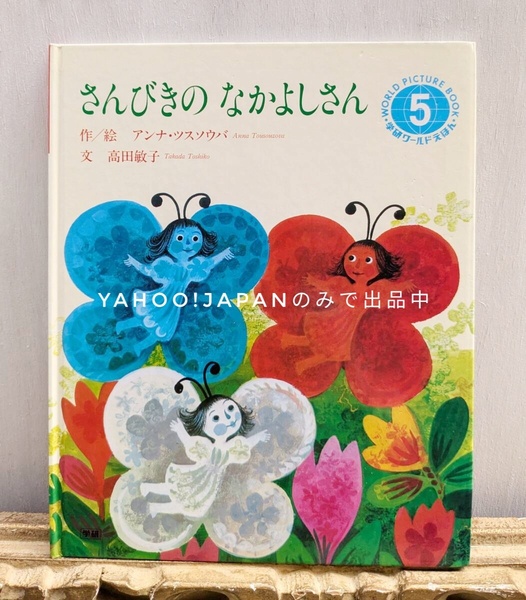 さんびきのなかよしさん 学研ワールド絵本 高田敏子 アンナ・ツスソウバ レトロ ブルガリア 当時もの 1984年 80年代 昭和レトロ