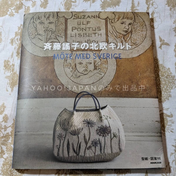 斉藤謠子の北欧キルト NHK出版 ハンドメイド パッチワーク 洋裁 手芸 型紙本 刺繍 北欧