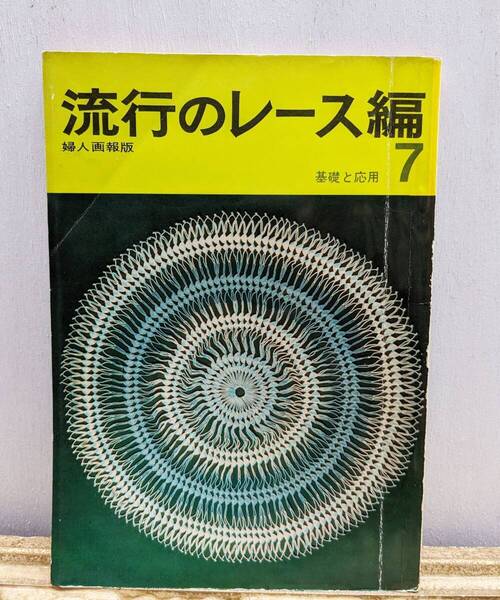 流行のレース編み7 基礎と応用 婦人画報社 昭和レトロ 昭和43年6月発行 ハンドメイド レトロ レース編み 60年代 編み物
