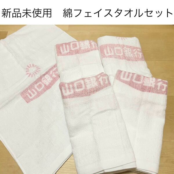 新品未使用 訳あり綿フェイスタオル5枚おまとめ売り 新生活 白コットン浴用タオル 綿100