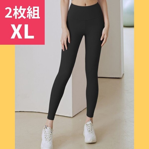 2枚組 ヨガパンツ レギンス ハイウエスト XL ストレッチ トレーニングウェア