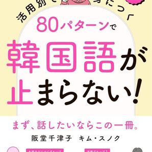 活用別で身につく 80パターンで韓国語が止まらない!