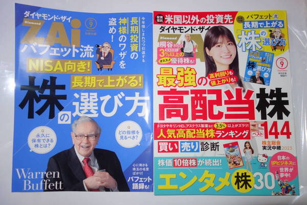 送料無料★ダイヤモンド・ザイ 2025年9月号 最強の高配当株 付録 バフェット流NISA向き!長期で上がる!株の選び方★ZAI