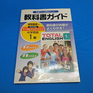 (nk-250627)教科書ガイド 学校図書版完全準拠 トータルイングリッシュ 中学英語1年 中古 古本