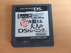 (nu-250705-19) DS もっと脳を鍛える大人のDSトレーニング ソフトのみ Nintendo 任天堂 中古