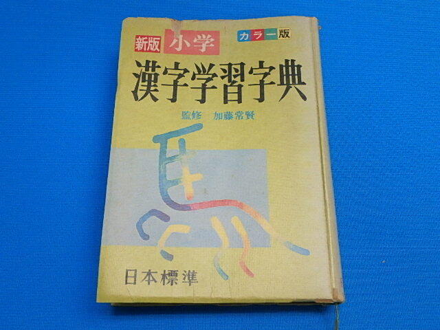 2025年最新】Yahoo!オークション -昭和レトロ(国語辞典)の中古品