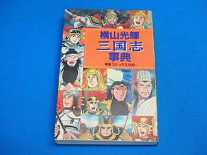 (nk-250707) 三国志事典 横山光輝 中古 古本