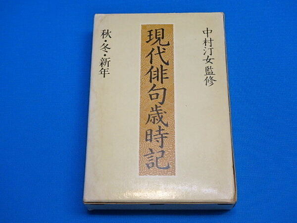 (nk-250709) 現代俳句歳時記 秋冬新年 中村汀女監修 中古 古本