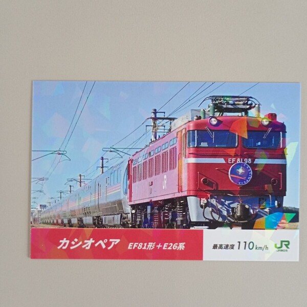 ☆即決1500円、ゆうパケットポストmini送料込☆ 寝台特急カシオペアのオリジナル電車カード EF81形 + E26形 上野駅限定