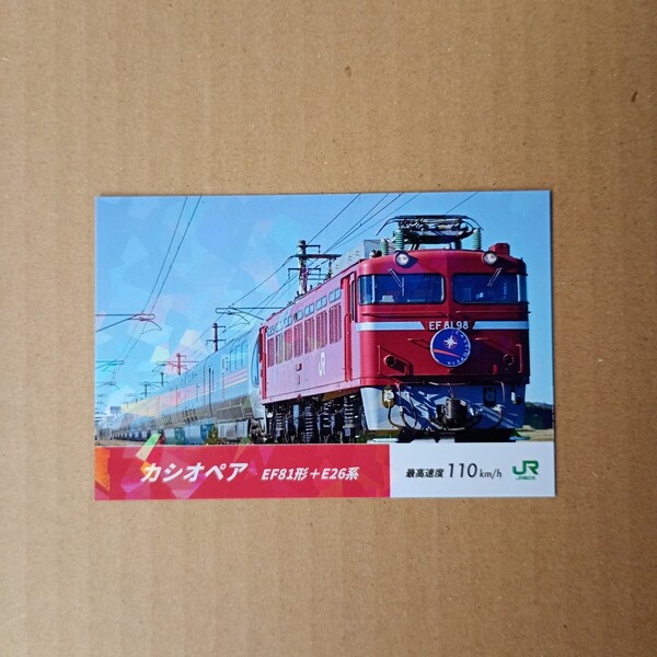 ☆即決2000円、ゆうパケットポストmini送料込☆ 寝台特急カシオペアのオリジナル電車カード EF81形 + E26形 上野駅限定