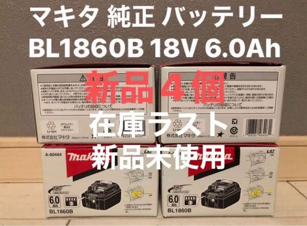 マキタ 純正 バッテリー BL1860B 18V 6.0Ah 4個 新品 未使用 makita クーポン利用、カテゴリー変更OK、同梱の際送料値引き再出品にて対応