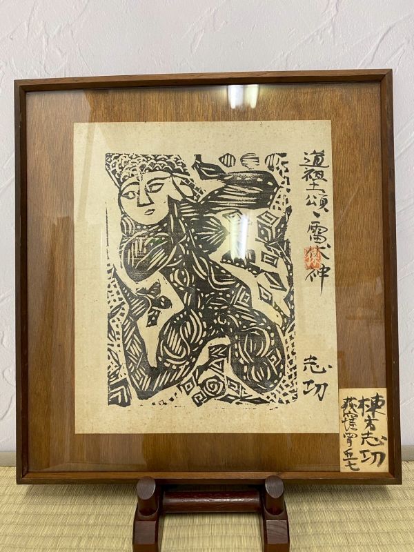 棟方志功 額装染作 Yahoo!オークション -「額装 棟方志功」(木版画) (版画)の落札
