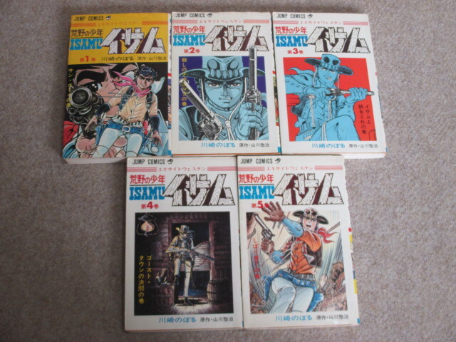 【全巻初版帯付】 復刻版 荒野の少年イサム 1-5巻 全巻セット Yahoo!オークション -「荒野の少年イサム」(全巻セット) (漫画