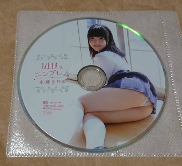 イメージDVD 水輝まりあ 制服はエンブレム ディスクのみ