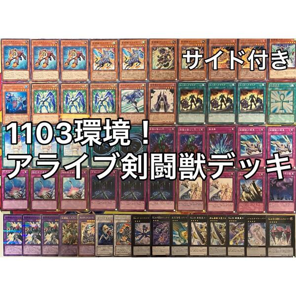 No.1508 1103環境 アライブ剣闘獣 デッキ ゲートボール 遊戯王