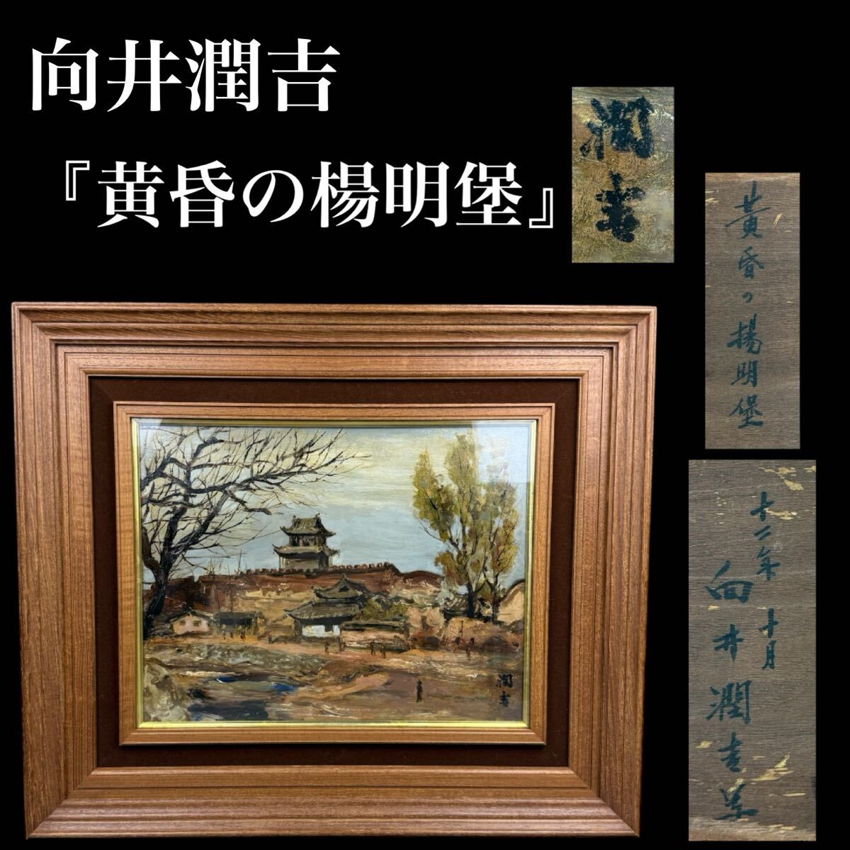 絵画 向井潤吉 乗鞍岳 風景画 油絵 油彩 F6号 直筆 サイン入り Yahoo!オークション -「向井潤吉」(美術品) の落札相場・落札価格