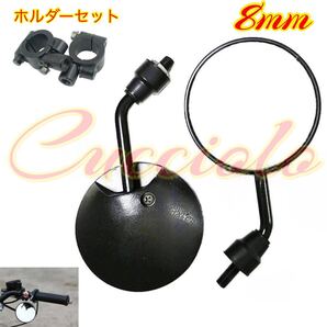 【送料無料】丸型 ミニミラー 下付け 汎用 ショート 8mm 正ネジ