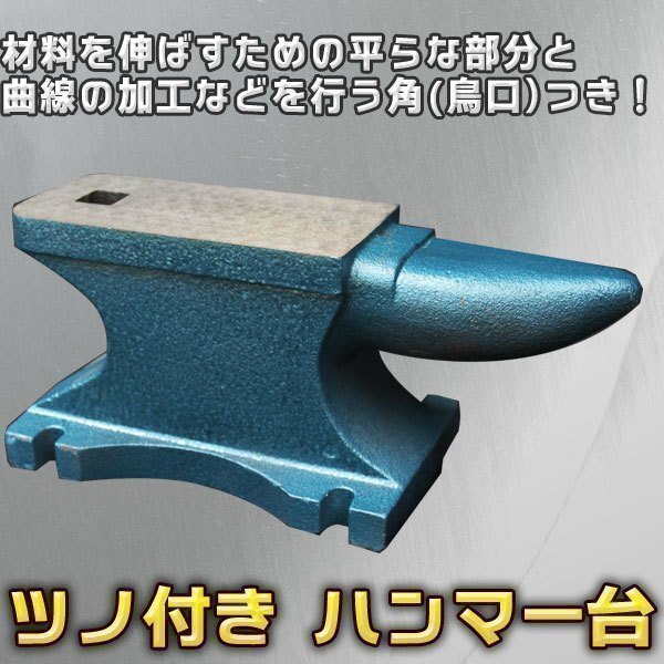 たたき台　たたき台 金床 鉄床 彫金 約12.2kg 鍛冶 金属加工 作業台 シーフォース 世界の工具・彫金 オンラインショップ | 成形