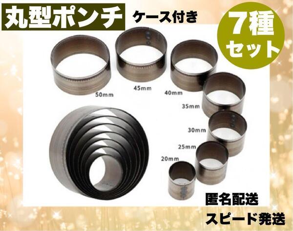 新品 7種セット レザークラフト 穴あけポンチ 丸形ポンチ レザークラフト 型抜き ハンドメイド 道具 材料 DIY スピード発送