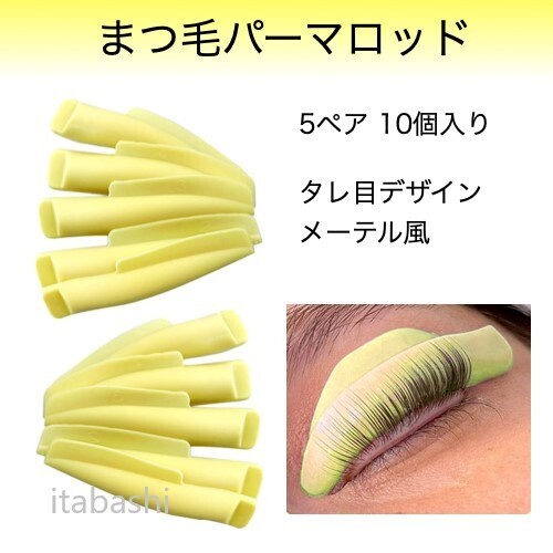 まつ毛パーマロッド 5ペア 10個 メーテル風 タレ目 シリコン r