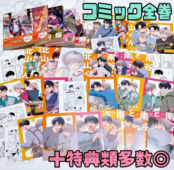 北山くんと南谷くん 全巻 砂藤シュガー 特典多数 小冊子 リーフレット ペーパー BL コミック まとめ売り アニメイト コミコミ とらのあな
