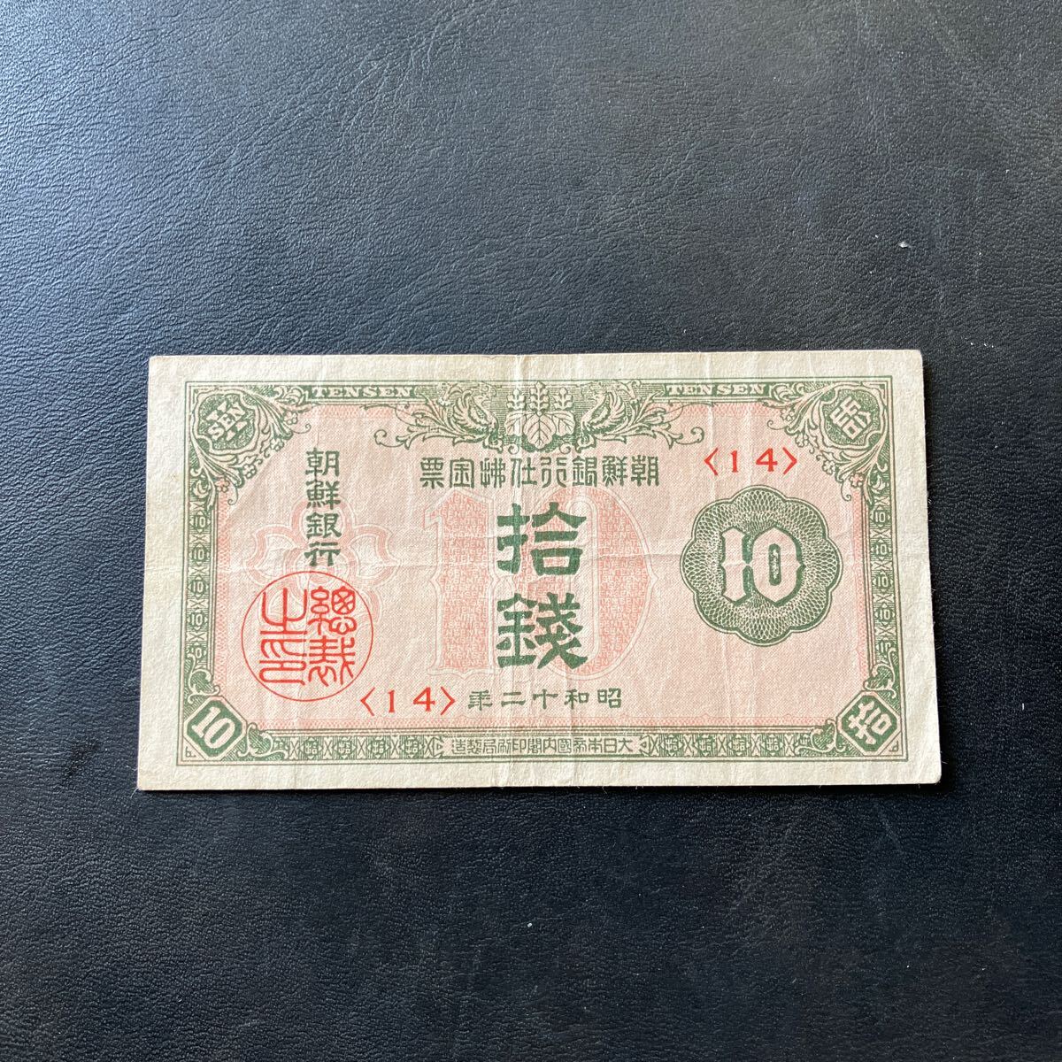 朝鮮貨幣 朝鮮10銭札 Yahoo!オークション -「10銭 紙幣」(世界) (紙幣)の落札相場
