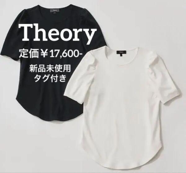 Theory セオリー フェミニンスリーブコンパクトTシャツ コトッン100% 半袖 ホワイト レディース 定価¥17,600- 新品未使用タグ付き