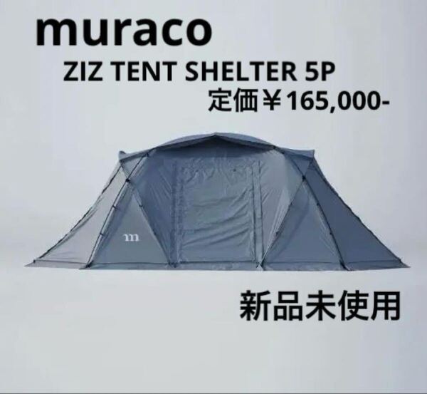 muraco ZIZ TENT SHELTER 5P グレー ムラコ テント テント シェルター ロックグレー 定価¥165,000 新品未使用