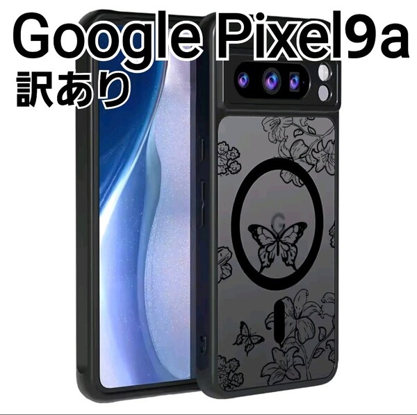 GooglePixel9a ケース 半透明 マグセーフ ブラック 蝶々柄 訳あり Google Pixel9a