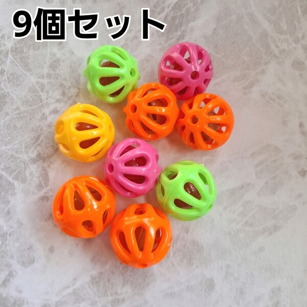 鈴 ボール 9個 バードトイ 鳥 おもちゃ ピンク 黄 オレンジ グリーン